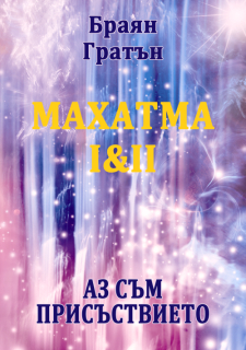 Махатма книга